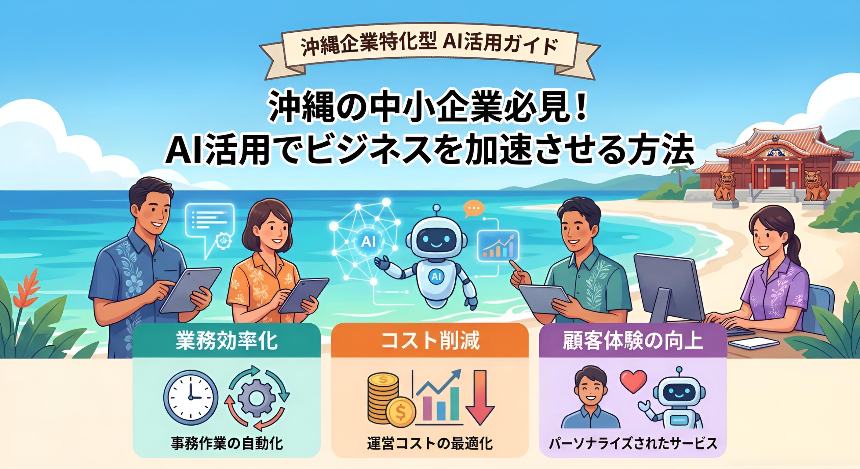 沖縄の中小企業がAIを活用するための第一歩とは？