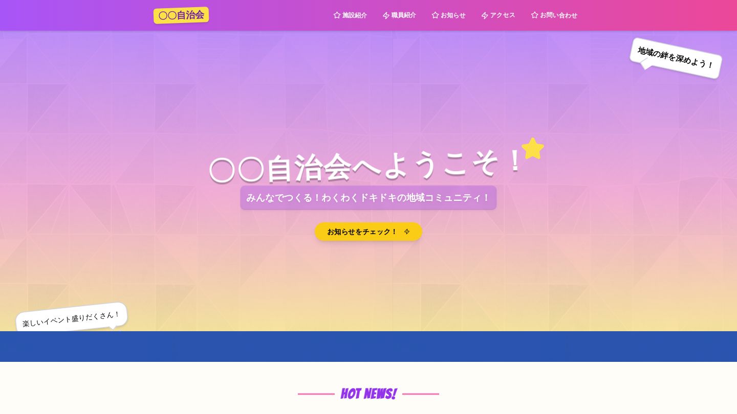 〇〇自治会のトップページ