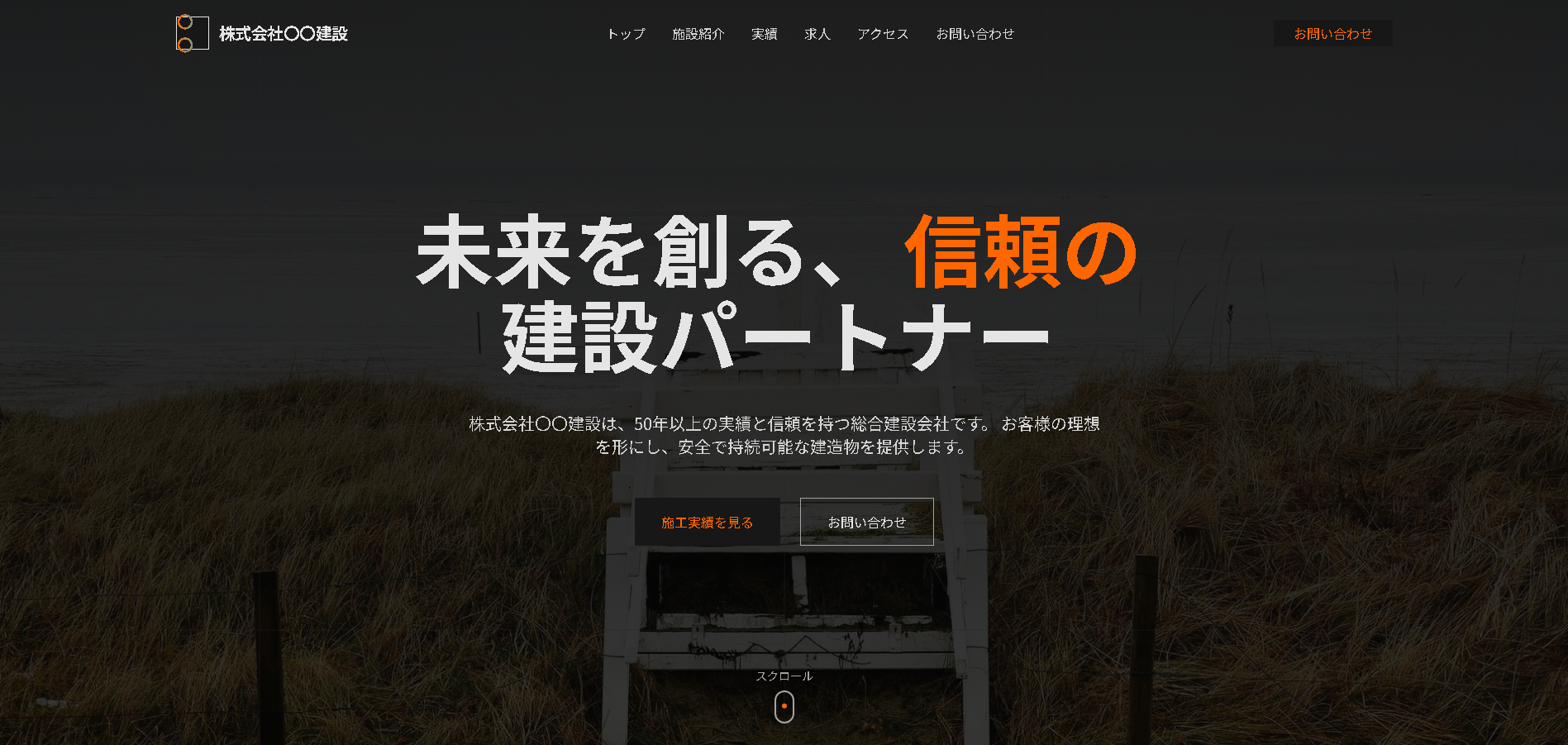 株式会社〇〇建設のトップページ