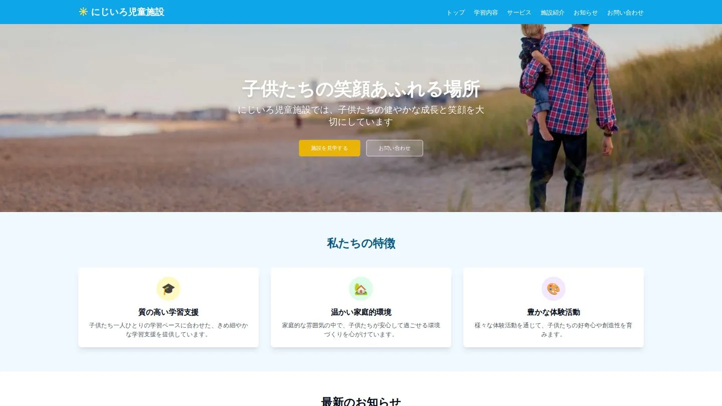 にじいろ児童施設のトップページ
